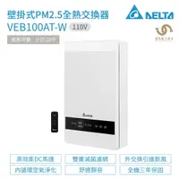 在飛比找樂天市場購物網優惠-台達電子 DELTA PM2.5壁掛式全熱交換器 VEB10