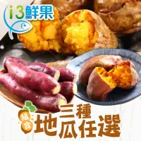 在飛比找momo購物網優惠-【愛上鮮果】栗香地瓜/冰烤地瓜/冰烤紅地瓜(任選5-7包組)