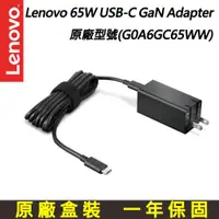 在飛比找ETMall東森購物網優惠-聯想 Lenovo 65W USB-C GaN 變壓器 (G