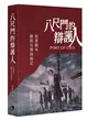 八尺門的辯護人：原著劇本、劇照及導演後記