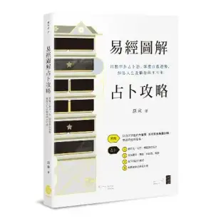 易經圖解占卜攻略──用數字卦占卜法，掌握自我運勢，解答人生及職場的不可[79折] TAAZE讀冊生活