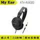 鐵三角 ATH-AVA300 開放式耳罩式耳機 | My Ear 耳機專門店