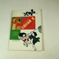 在飛比找Yahoo!奇摩拍賣優惠-【考試院二手書】 《日本語的基礎Ⅱ文法解說本》│致良出版│七