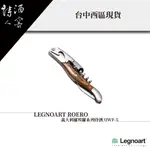 LEGNOART ROERO / 義大利羅埃蘿系列侍酒刀WF-5 （送禮、生活風格）