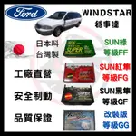 SUN隼SCC 福特 FORD 穩事達休旅車 WINDSTAR 來令片 車用 煞車皮 前碟 後碟