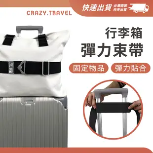 多功能兩用彈力束帶 行李箱彈力束帶 拉桿束帶 拉桿行李固定帶 行李箱固定帶 行李束帶 彈力金屬扣束帶 行李箱拉桿綁帶