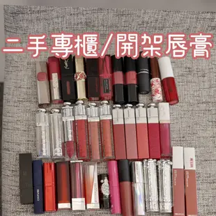 二手專櫃/開架唇膏 彩妝練習 dior Mac jillstuart maybelline