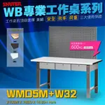 【高耐重 效率桌】樹德 WMD5M+W32 中荷重型工作桌 鐵桌 工作台 耐重 工具桌 工業桌 可貨到付款