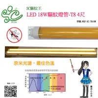 在飛比找蝦皮購物優惠-【SC驅蚊王】LED 18W驅蚊燈管-T8 4尺