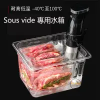 在飛比找蝦皮購物優惠-【熱賣】Sous vide 舒肥機專用水箱 低溫慢煮機水箱 