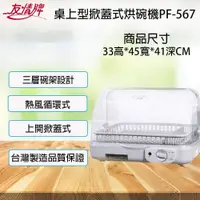 在飛比找鮮拾優惠-【友情牌】臥式熱循環烘碗機PF-567