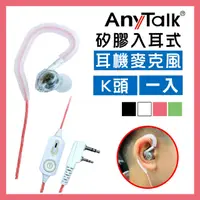 在飛比找PChome24h購物優惠-【AnyTalk】無線電對講機專用矽膠耳機麥克風(K頭)(1