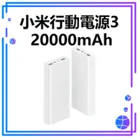 在飛比找蝦皮購物優惠-【台灣公司貨】小米行動電源3 20000mAh 快充版USB