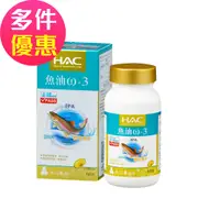 【永信HAC】魚油ω-3軟膠囊(60粒/瓶)-粒小易食無魚腥味