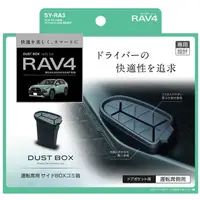 在飛比找蝦皮商城精選優惠-日本原裝 槌屋 RAV4專用 副駕座小垃圾桶 TOYOTA 