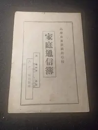 在飛比找Yahoo!奇摩拍賣優惠-0高雄市東園國民學校【家庭通信簿】昭和十九年度 兒童氏名：福