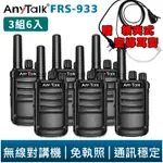 【ANYTALK】FRS-933 免執照無線電對講機 3組 6入 一鍵對頻 TYPE-C 充電 座充 贈 領夾式空導耳麥