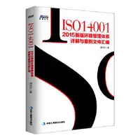 在飛比找露天拍賣優惠-管理 正版 - ISO14001:2015新版環境管理體系詳