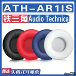 【滿減免運】適用AUDIO TECHNICA 鐵三角 ATH-AR1IS耳罩耳機海綿套替換配件/舒心精選百貨