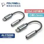 POLYWELL TYPE-C 轉 3.5MM 音源轉接線 12CM 32BIT HIFI音質 REALTEK 寶利威爾