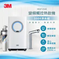 在飛比找博客來優惠-3M HEAT2500變頻觸控加熱雙溫淨水組/熱飲機(附S0