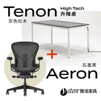 在飛比找PChome24h購物優惠-【Ystore雅浩家具】Aeron+Tenon 電動升降桌