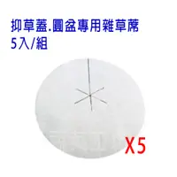 在飛比找PChome24h購物優惠-【蔬菜工坊】抑草蓋.圓盆專用雜草蓆.雜草抑制蓆(不織布)1尺