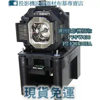 在飛比找蝦皮購物優惠-【免運】投影機燈泡 適用:PANASONIC PT-FW43