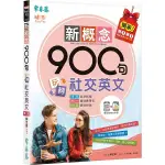 新概念900句玩轉社交英文(獨家買1送1，買紙本書送電子書)