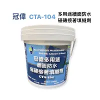 在飛比找蝦皮購物優惠-含稅｜冠偉 CTA-104 0.8L 多用途 防水 磁磚接著