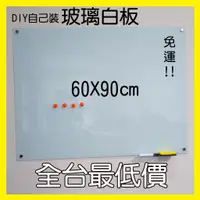 在飛比找蝦皮購物優惠-【利多文具】制式玻璃白板 60X90cm 磁性 鋼化玻璃 塗