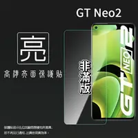 在飛比找樂天市場購物網優惠-亮面螢幕保護貼 Realme GT Neo2 RMX3370