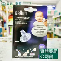 在飛比找樂天市場購物網優惠-藥局現貨_【德國BRAUN】百靈耳溫槍專用耳套 40入裝 I