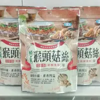 在飛比找蝦皮購物優惠-猴頭菇絲 素肉絲 200g 純素 新鮮美味菜酥 素肉鬆 團購