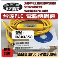 在飛比找蝦皮購物優惠-『現貨』台達 DVP系列 PLC傳輸線下載線USB-DVP 