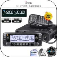 在飛比找momo購物網優惠-【ICOM】IC-2730A 無線電 雙頻車機(原廠公司貨 