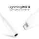 Lightning轉3.5mm耳機轉接頭 音源轉接器 iPhone7 8 X 新款【DTAudio】 (3.6折)