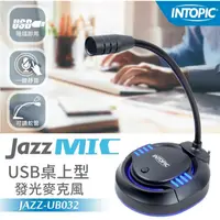 在飛比找蝦皮商城優惠-INTOPIC JAZZ-UB032 USB桌上型發光麥克風