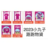 在飛比找蝦皮購物優惠-2023小丸子路跑 小丸子 路跑 戶外賞星摺疊桌椅組 衣服 