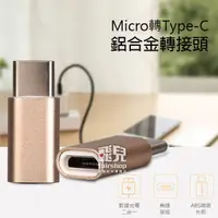 在飛比找蝦皮購物優惠-充電傳輸二合一 Micro轉Type-C鋁合金轉接頭 轉接器