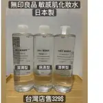 無印良品 敏感肌化妝水200ML/400ML 現貨24小時出貨