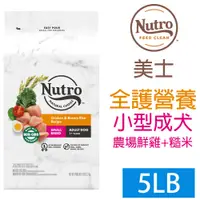 在飛比找PChome24h購物優惠-[Nutro美士全護營養小型犬成犬配方5LB