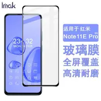 在飛比找ETMall東森購物網優惠-IMAK紅米Note11E Pro 5G全屏玻璃膜Note1