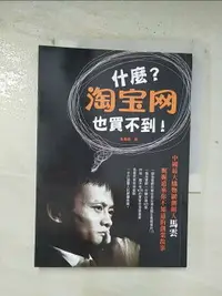 在飛比找樂天市場購物網優惠-【書寶二手書T1／傳記_BO6】什麼?淘寶網也買不到！中國最