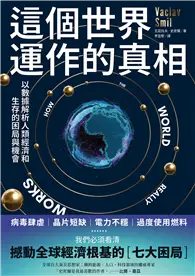 在飛比找TAAZE讀冊生活優惠-這個世界運作的真相：以數據解析人類經濟和生存的困局與機會 (