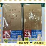 豆點  牛皮薪資袋  薪水袋  標準型  信封  50入  100入  文記購物