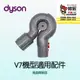 Dyson V7機型 高處轉接頭 SV11 SV37 HH11 戴森