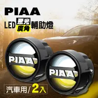 在飛比找PChome24h購物優惠-日本PIAA LED廣角聚光輔助燈/霧燈 LPW530 (白