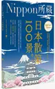 日本散策100景：Nippon所藏日語嚴選講座（1書1MP3）