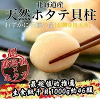 在飛比找樂天市場購物網優惠-【永鮮好食】日本北海道3s生食級干貝 1kg(約41~50顆